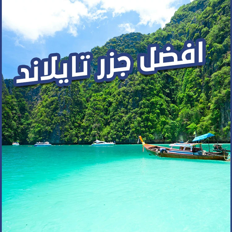 افضل جزر تايلاند
