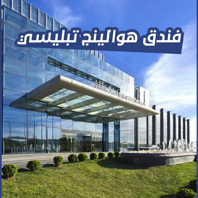 فندق هوالينج تبليسي