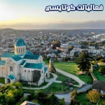 فعاليات كوتايسي