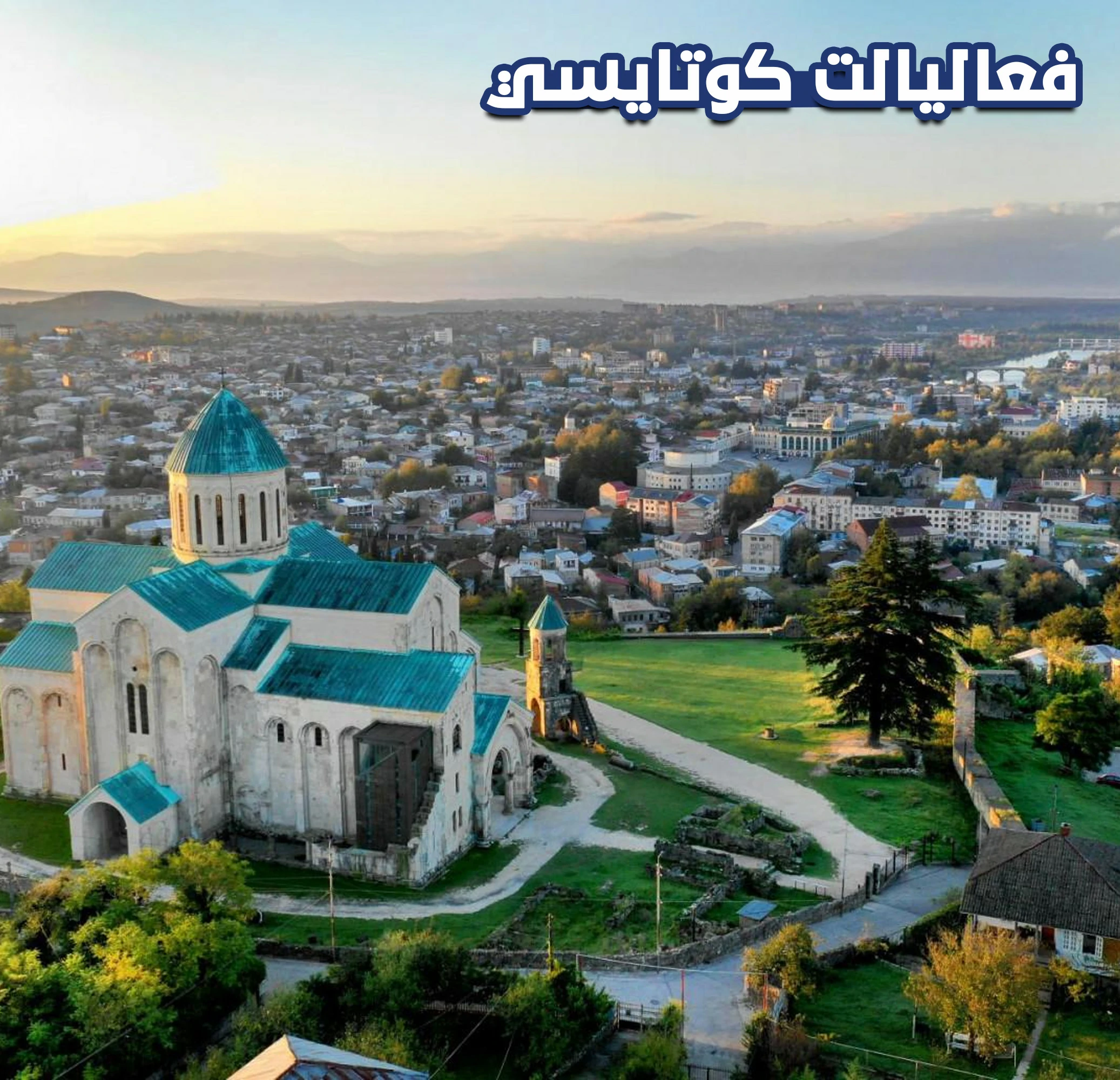 فعاليات كوتايسي