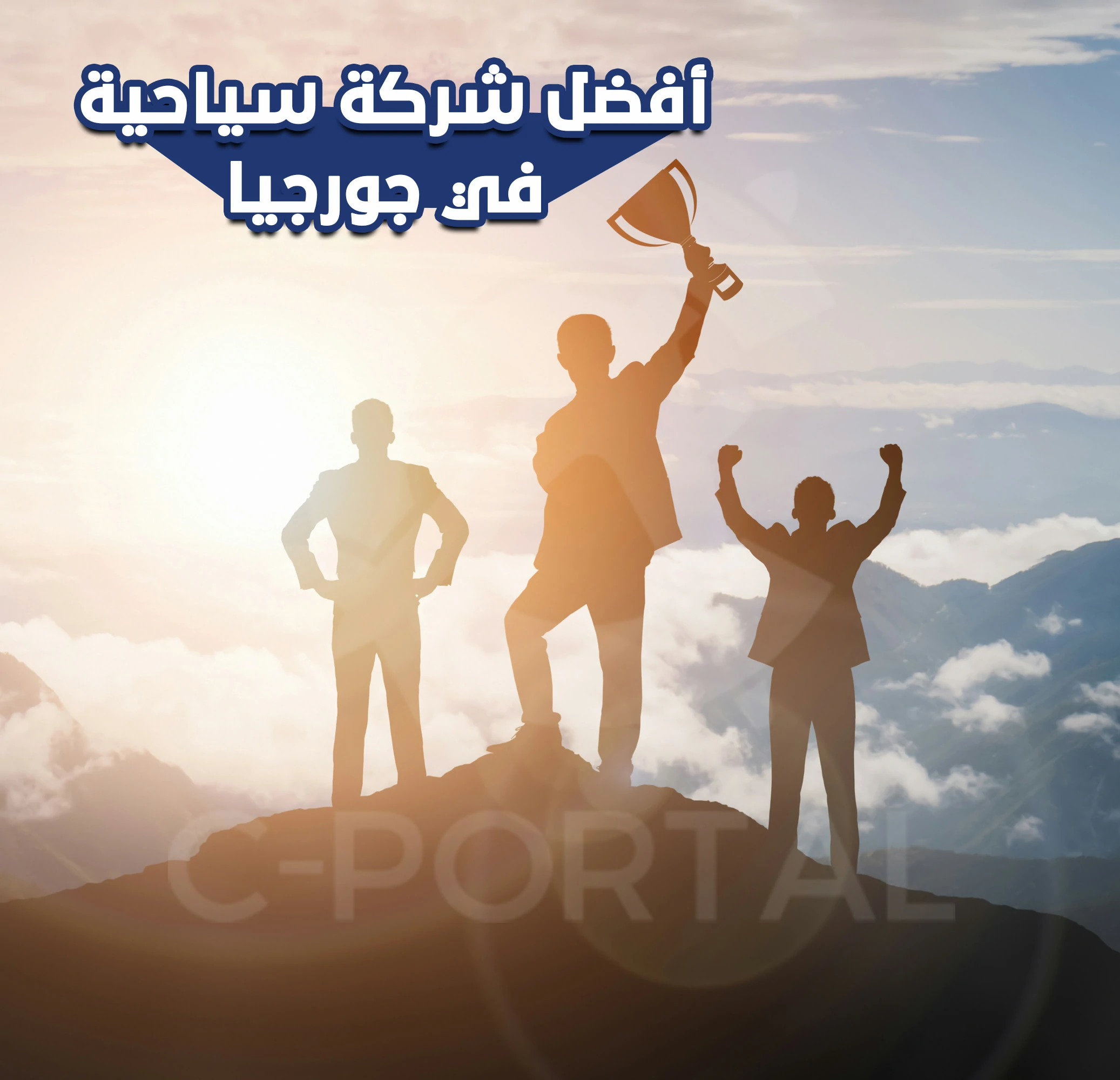 افضل شركة سياحية في جورجيا