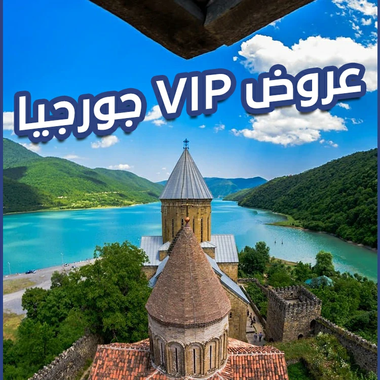 عروض VIP جورجيا