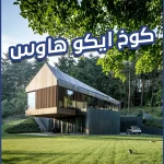 كوخ ايكو هاوس