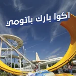 اكوا بارك باتومي