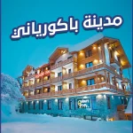 مدينة باكورياني