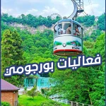 فعاليات بورجومي
