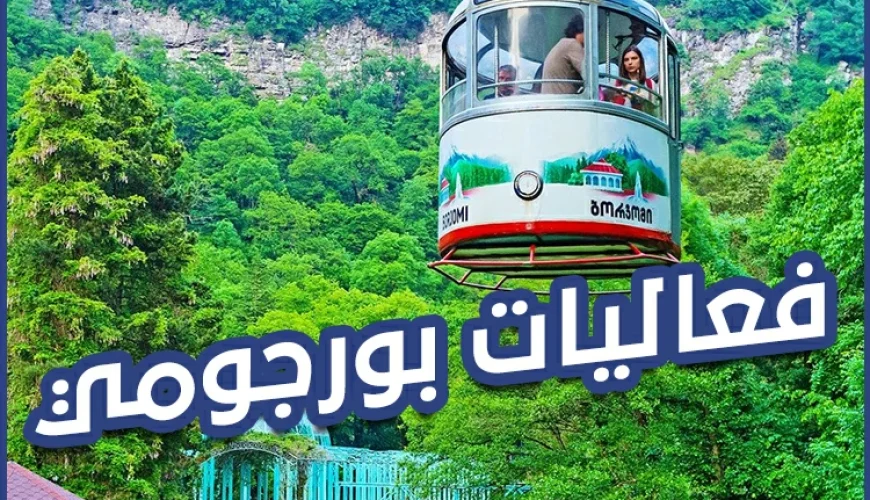 فعاليات بورجومي