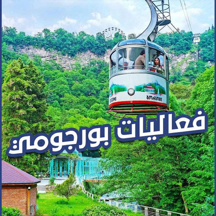 فعاليات بورجومي