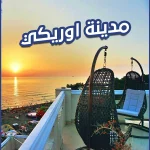 مدينة اوريكي