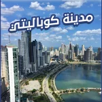 مدينة كوباليتي
