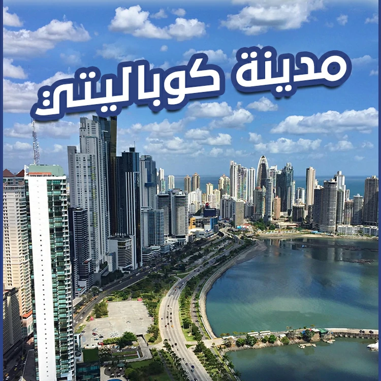مدينة كوباليتي