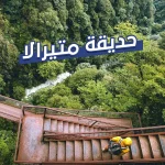 حديقة متيرالا