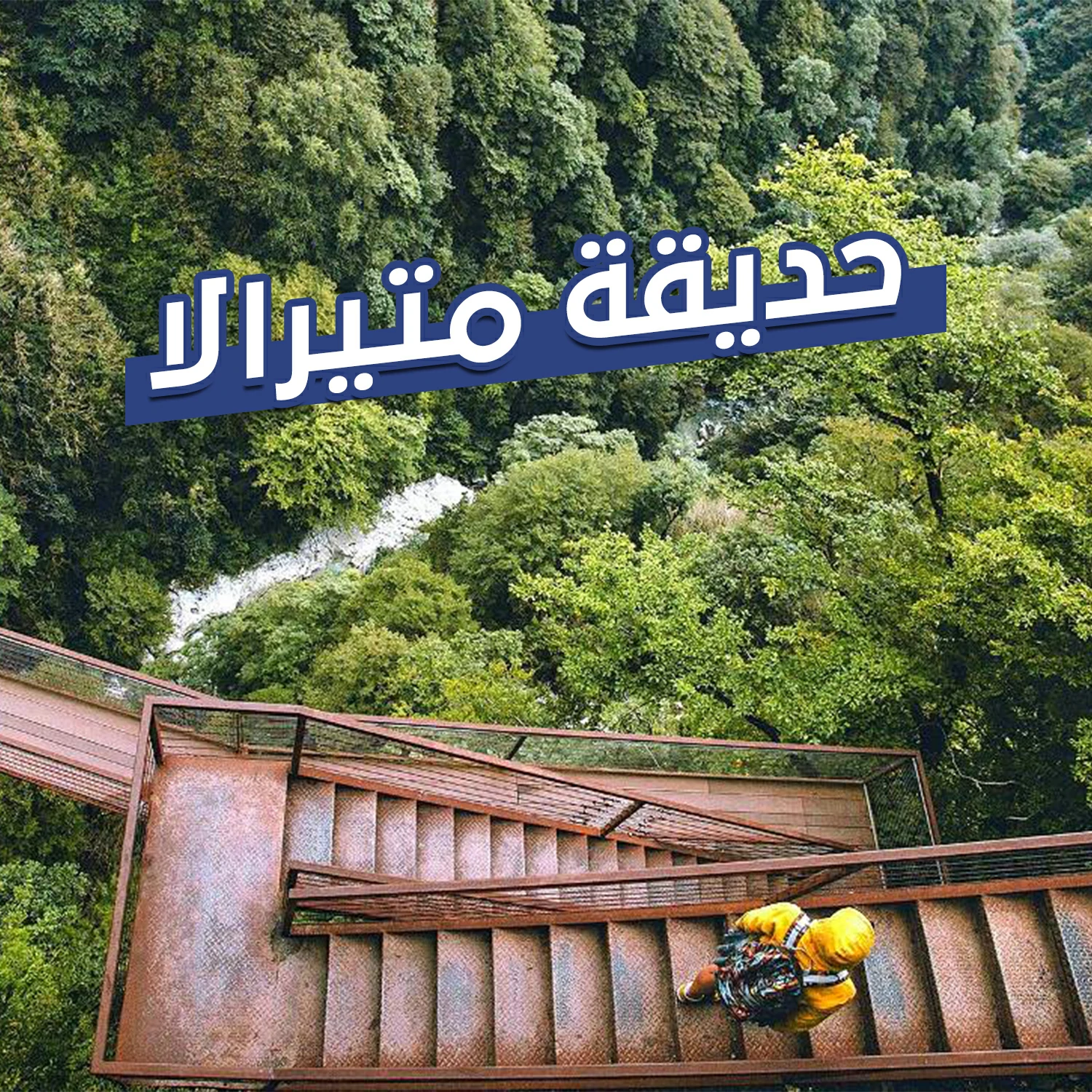 حديقة متيرالا