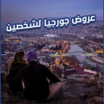 عروض جورجيا لشخصين
