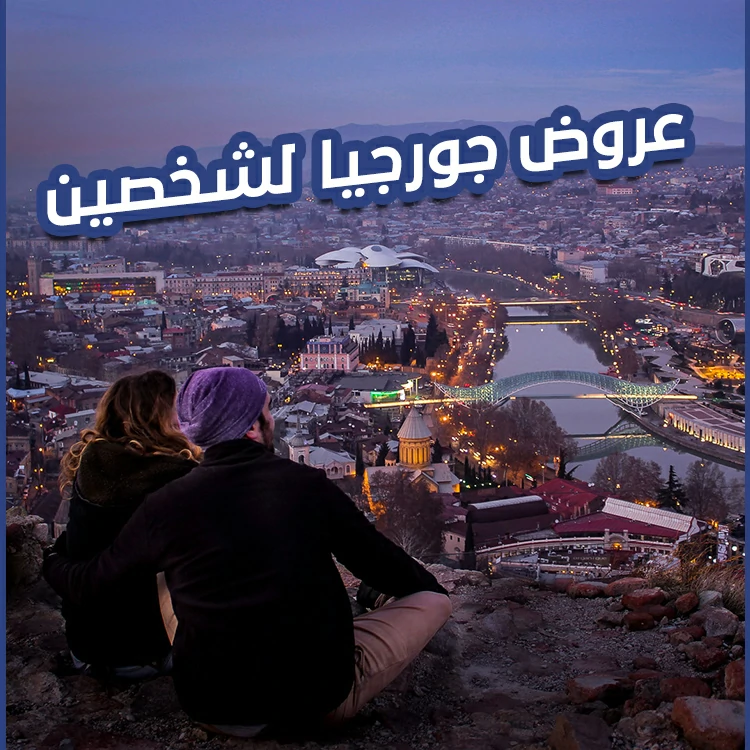 عروض جورجيا لشخصين