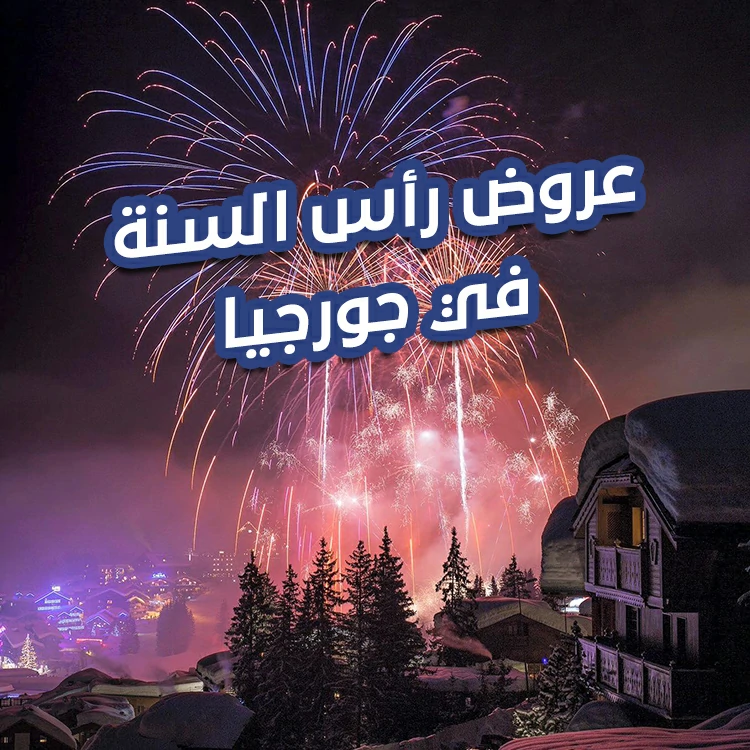 عروض رأس السنة في جورجيا