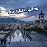 فعاليات تبليسي