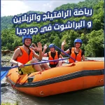 رياضة الرافتينج والزبلاين والبراشوت في جورجيا