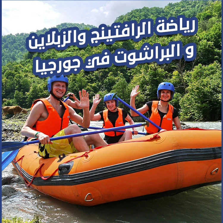 رياضة الرافتينج والزبلاين والبراشوت في جورجيا