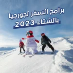 برامج السفر لجورجيا بالشتاء 2023
