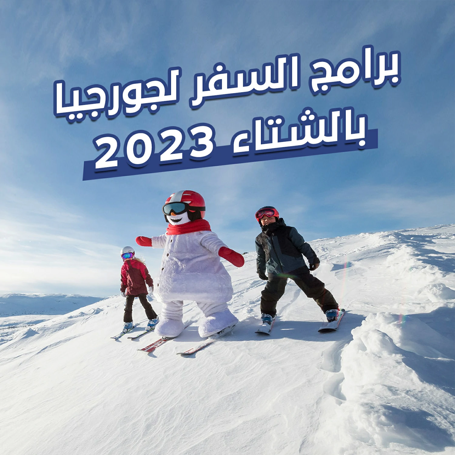 برامج السفر لجورجيا بالشتاء 2023