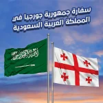 سفارة جمهورية جورجيا