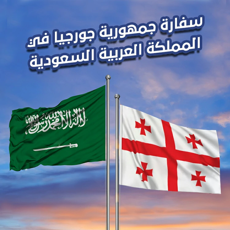 سفارة جمهورية جورجيا