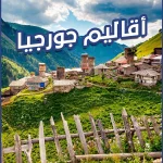 أقاليم جورجيا