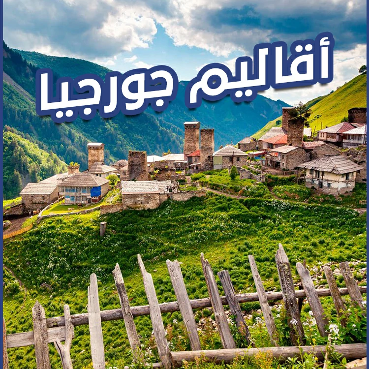 أقاليم جورجيا