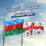 جورجيا أم أذربيجان في الشتاء