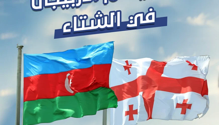 جورجيا أم أذربيجان في الشتاء