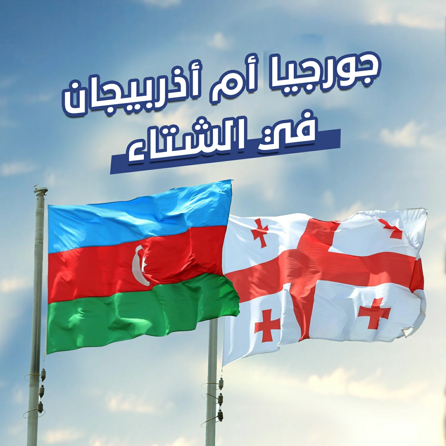 جورجيا أم أذربيجان في الشتاء