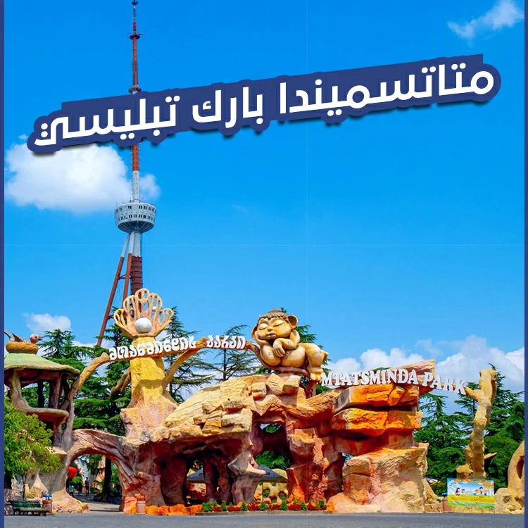 متاتسميندا بارك تبليسي