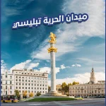 ميدان الحرية تبليسي