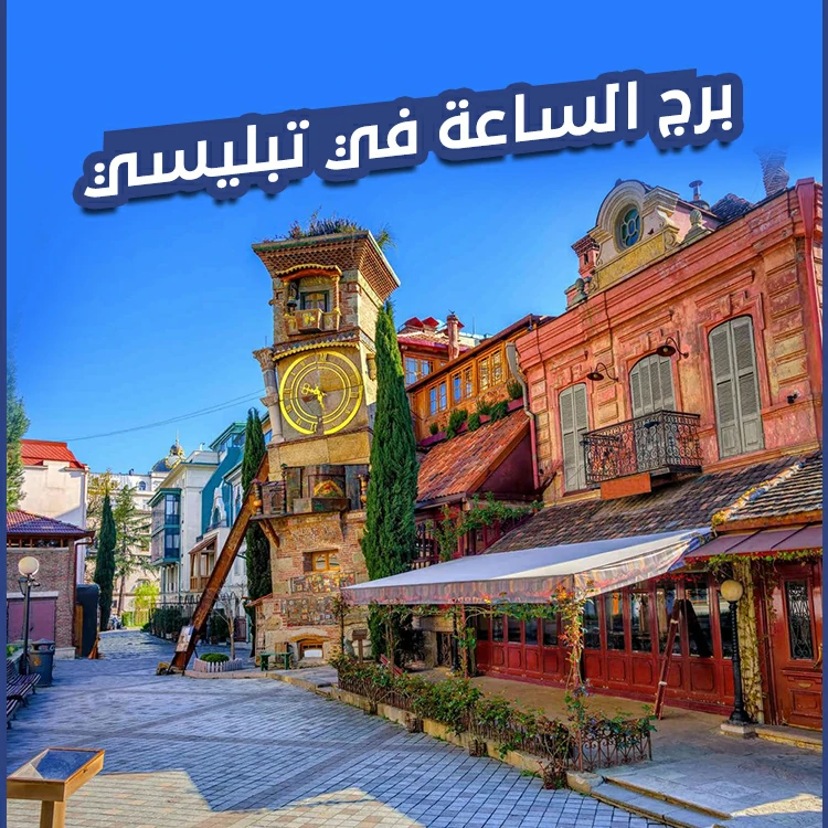 برج الساعة في تبليسي
