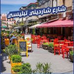 شارع شارديني تبليسي