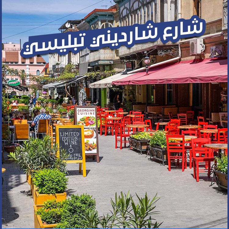 شارع شارديني تبليسي