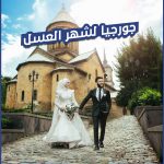 جورجيا لشهر العسل