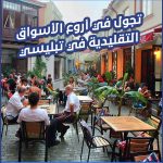 الأسواق التقليدية في تبليسي