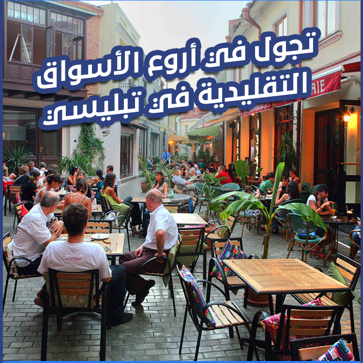 الأسواق التقليدية في تبليسي