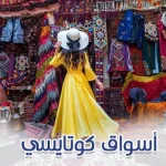 أسواق كوتايسي