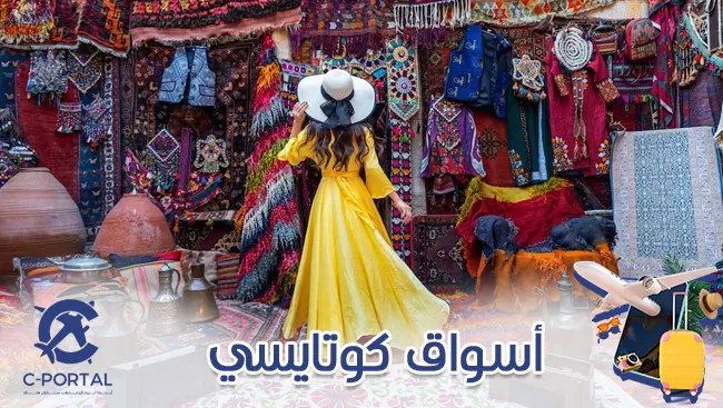 أسواق كوتايسي