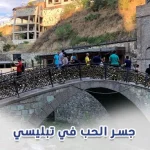 جسر الحب في تبليسي