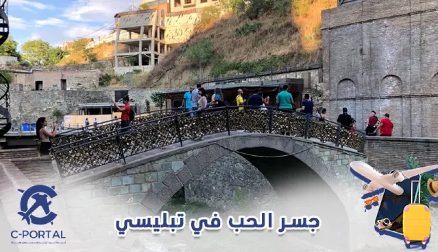جسر الحب في تبليسي
