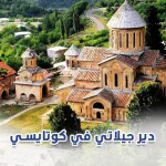 دير جيلاتي