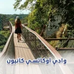 وادي أوكاتسي كانيون
