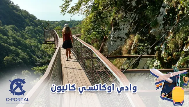 وادي أوكاتسي كانيون
