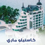 منتجع كاستيلو ماري
