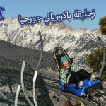زحليقة باكورياني جورجيا