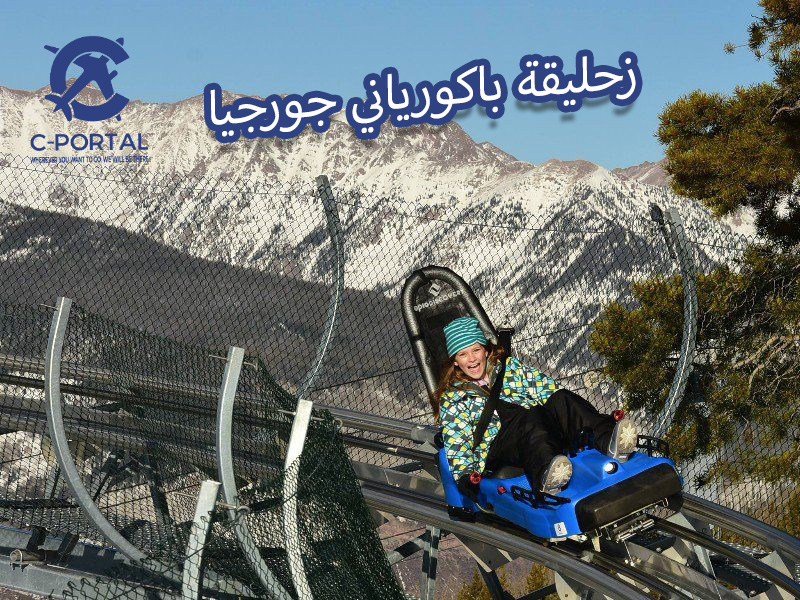زحليقة باكورياني جورجيا